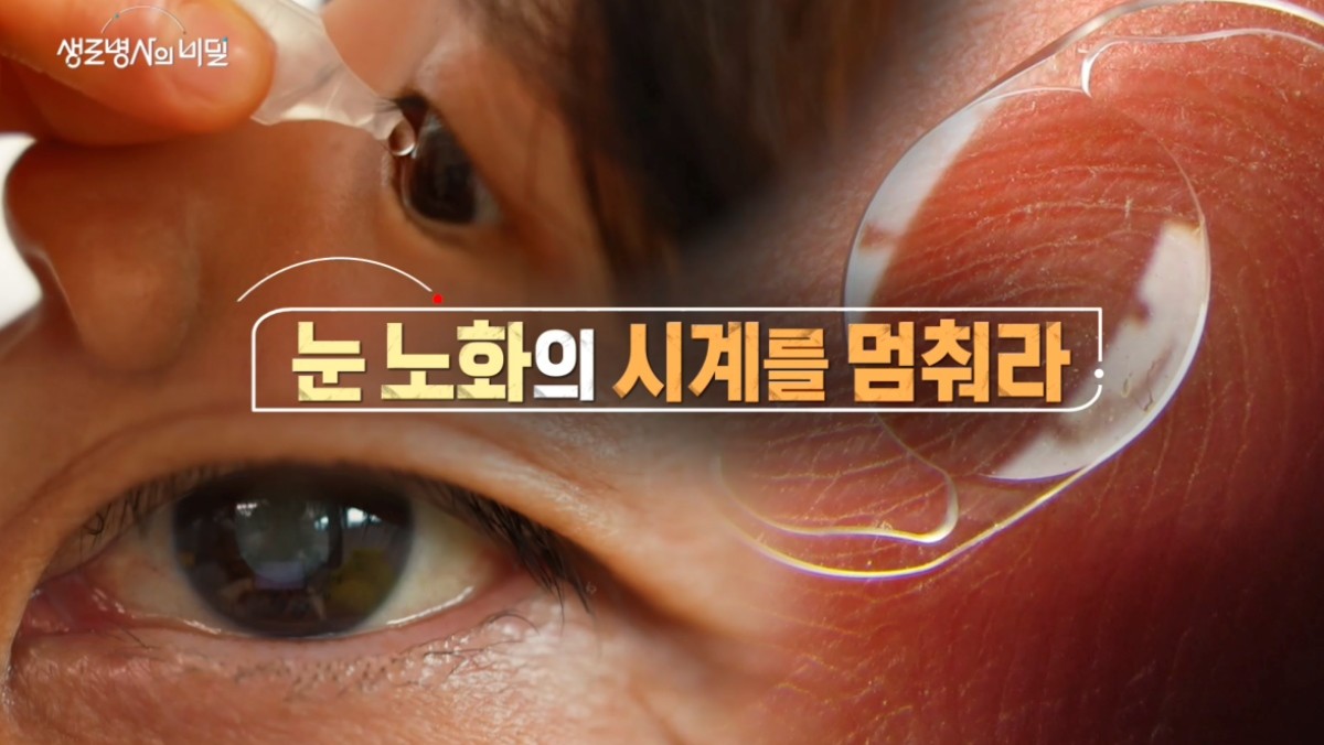 '생로병사의 비밀' 987회 방송자료. / '생로병사의 비밀' 공식 홈페이지