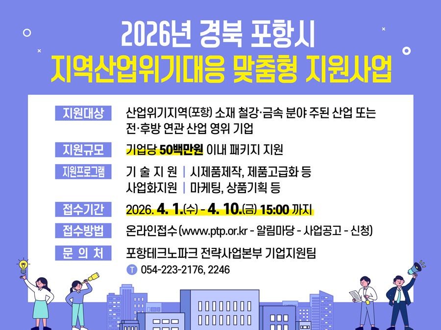 2026년 지역산업위기대응 맞춤형 지원사업 홍보안내문 / 포항테크노파크 제공