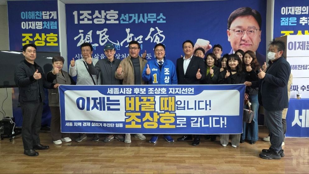 조상호 지지 나선 ‘세종 지역경제 살리기 추진단’ / 조상호 세종시장 예비후보 캠프