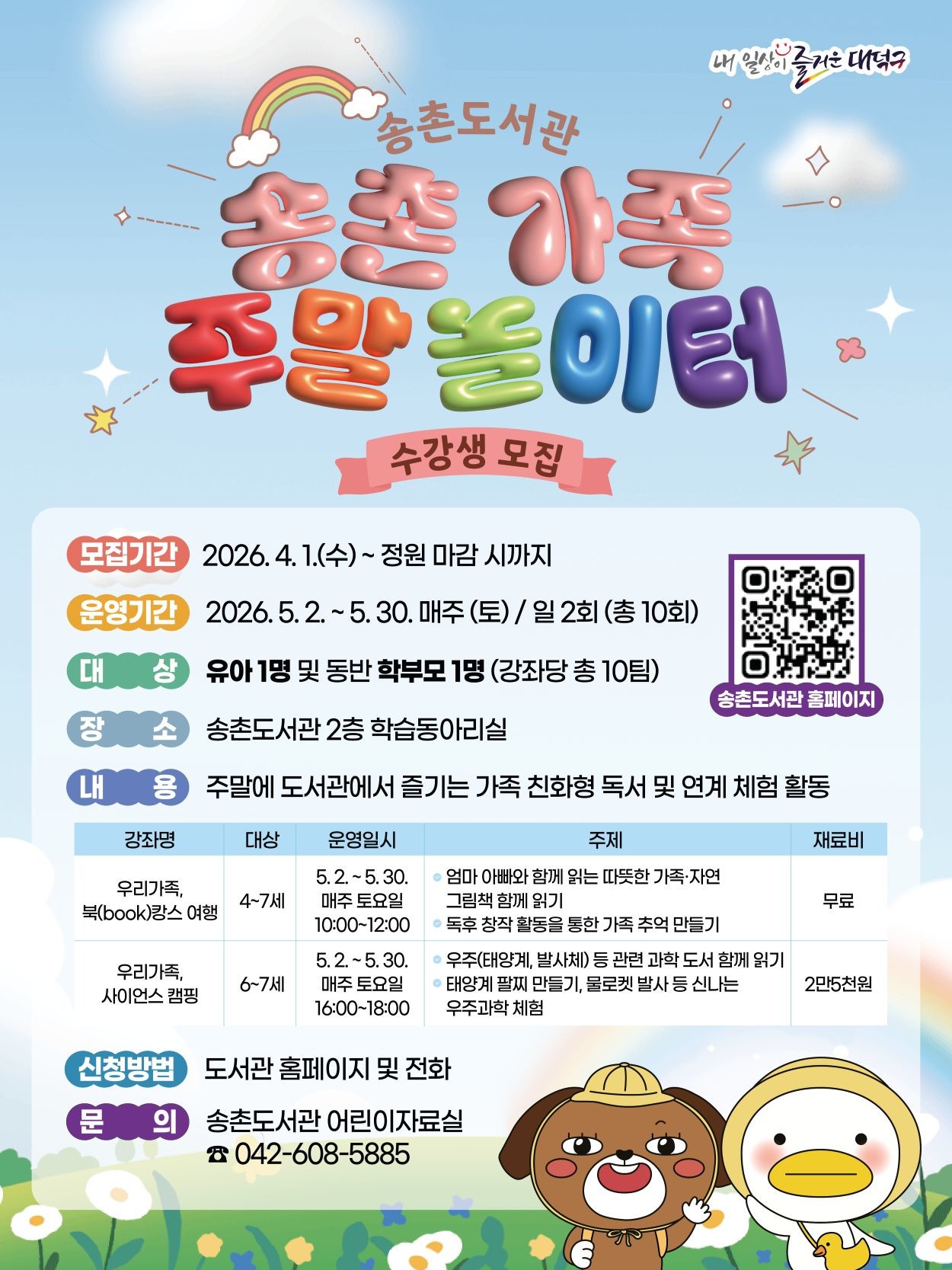 대전 대덕구 송촌도서관 ‘송촌 가족 주말 놀이터’ 안내 포스터 / 자료=대전 대덕구