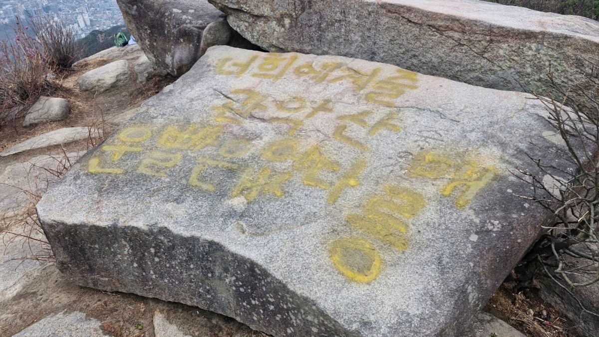 래커 낙서로 훼손된 관악산 마당바위의 모습. / 관악구청 제공, 뉴스1