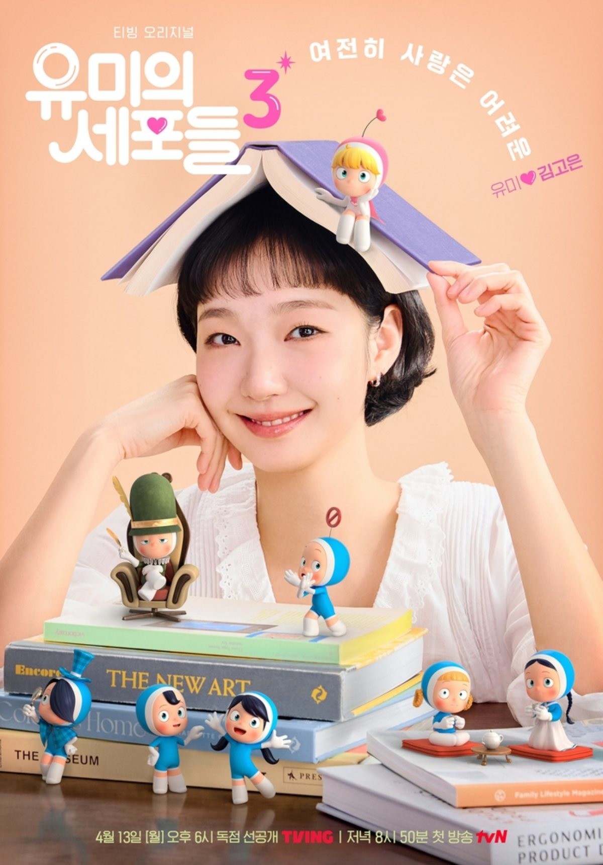 '유미의 세포들3' 유미 캐릭터 포스터 / tvN