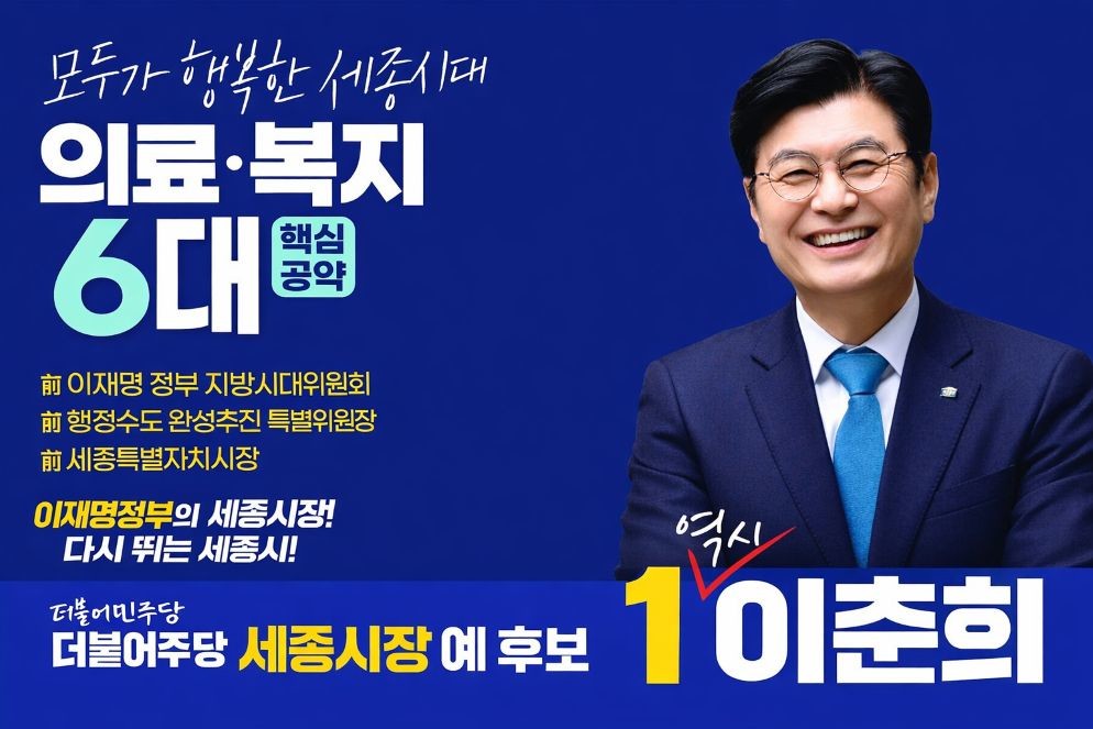 기사관련 이미지  / 이춘희 세종시장 예비후보 캠프