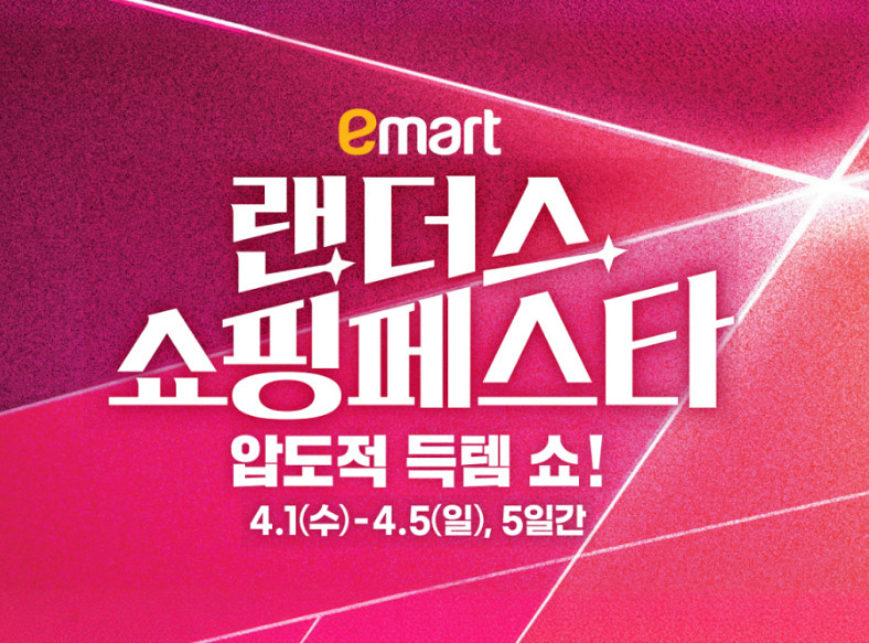 이마트 ‘랜더스 쇼핑페스타’ 포스터 / 신세계 그룹 뉴스룸