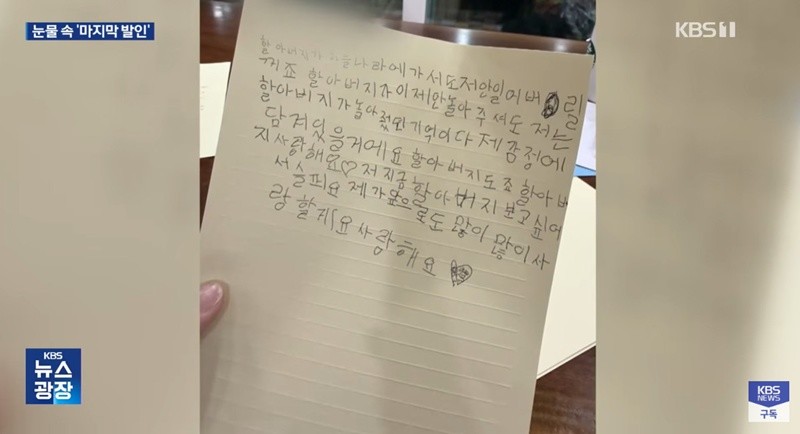 손녀가 세상을 떠난 할아버지를 생각하며 쓴 편지 / 유튜브 'KBS News'