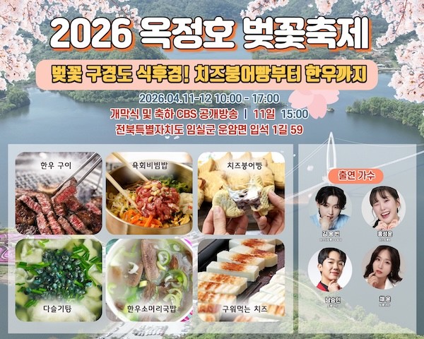 2026 옥정호 벚꽃축제 / 임실군