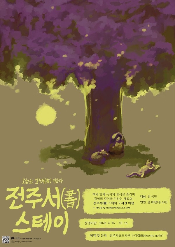 전주서 스테이 도서관 여행 포스터 / 전주시