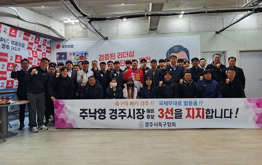 주낙영 경주시장 예비후보는 '각계각층의 지지세가 갈수록 견고해지고 있다'며“통합된 힘을 바탕으로 경주의 중단 없는 도약 이끌 것”이라고 밝혔다./주낙영 제공