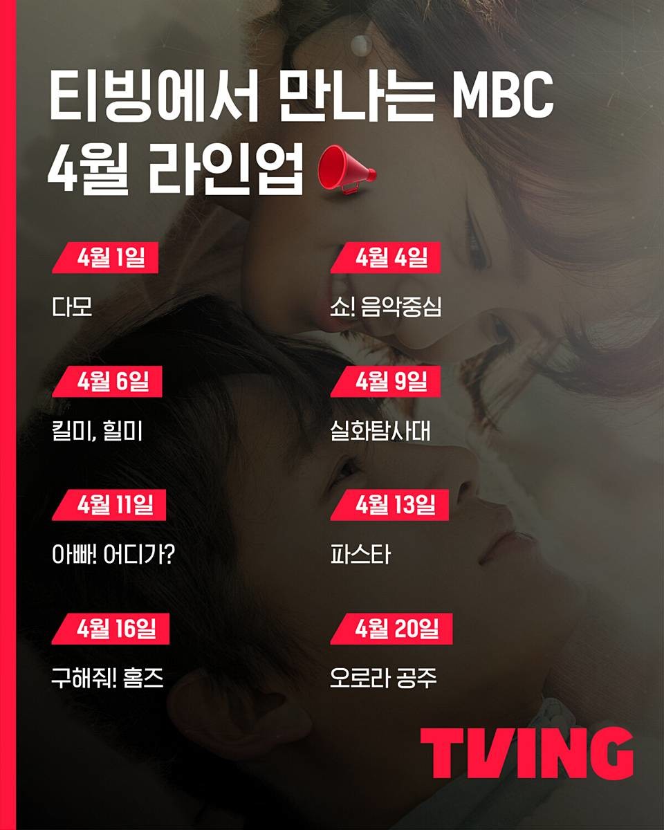 4월 티빙 공개 라인업 / 티빙