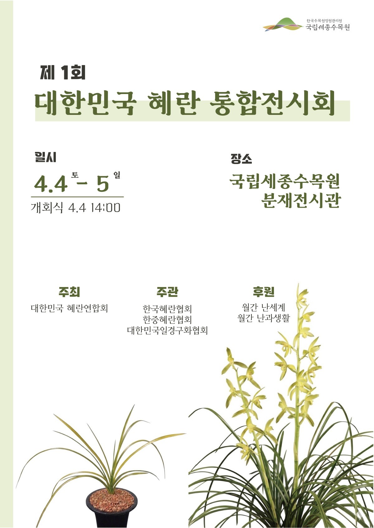 제1회 대한민국 혜란 통합전시회 포스터 / 한국수목원정원관리원