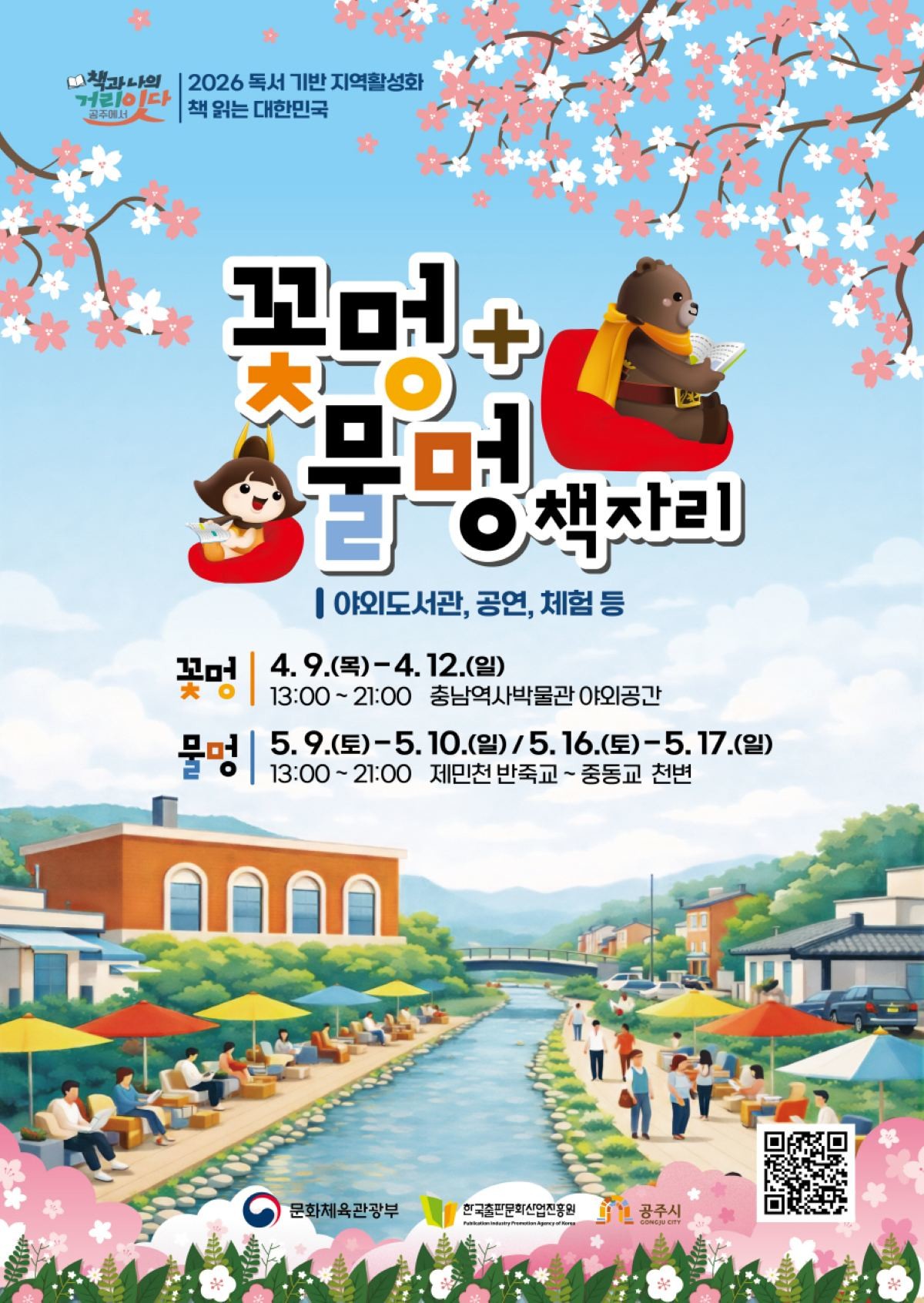 야외도서관 꽃멍 물멍 책자리 포스터 / 공주시