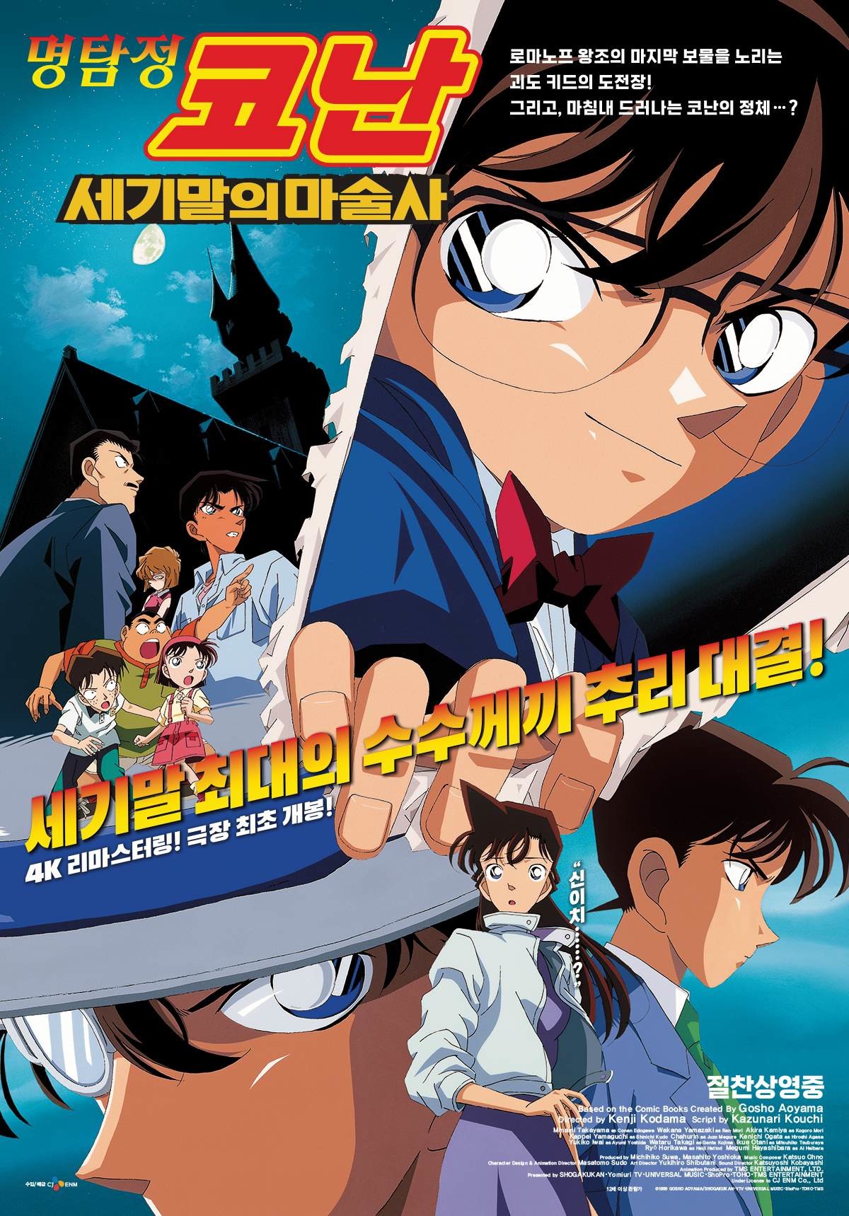 '명탐정 코난: 세기말의 마술사' 포스터 / CJ ENM