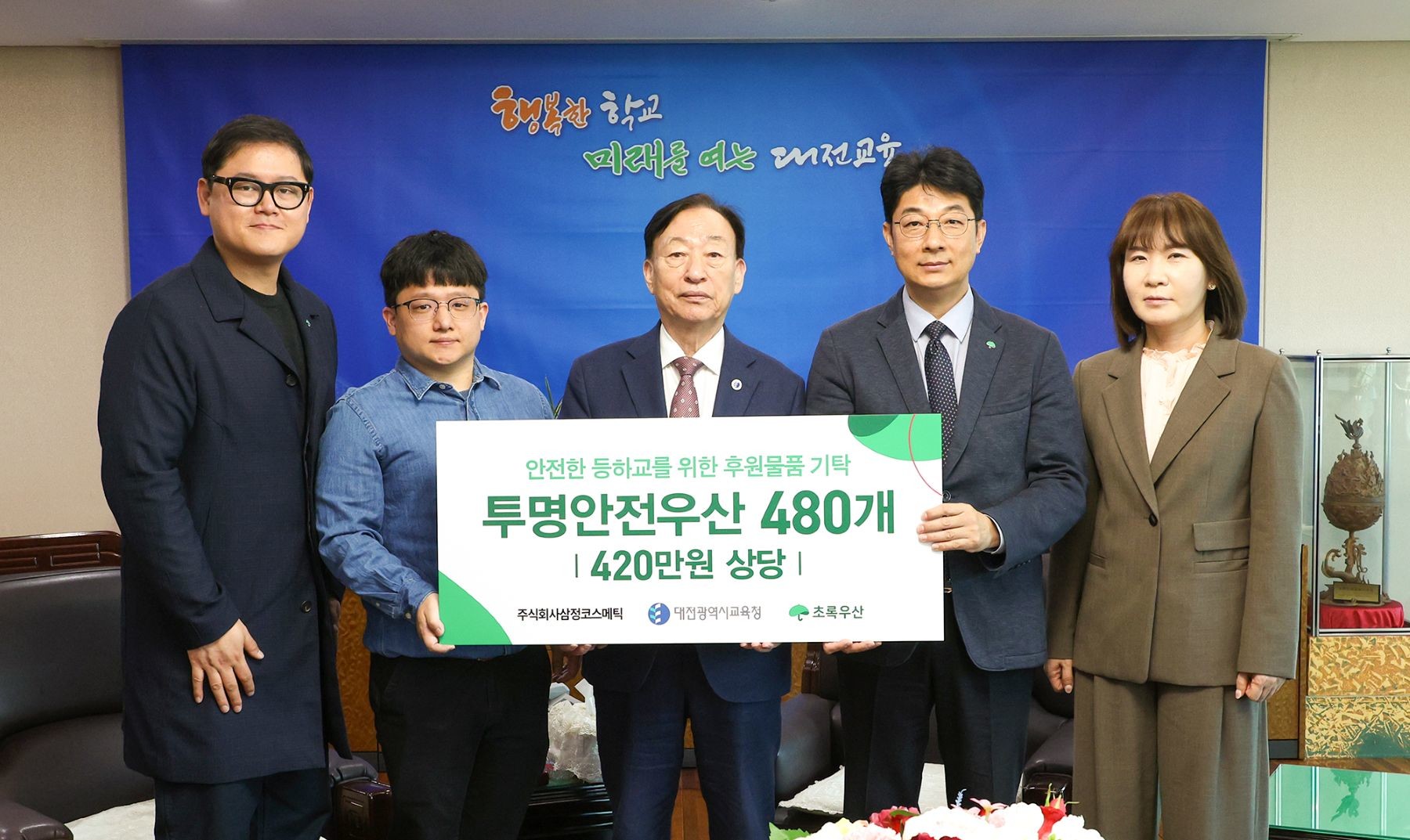 2일 진행된 투명안전우산 기탁식 기념촬영 모습(왼쪽부터 강태원 초록우산 나눔사업팀장, 김진웅 (주)삼정코스메틱 대표, 설동호 대전광역시교육감, 최승인 초록우산 대전세종지역본부장, 최현주 대전시교육청 기획국장) / 사진=대전시교육청