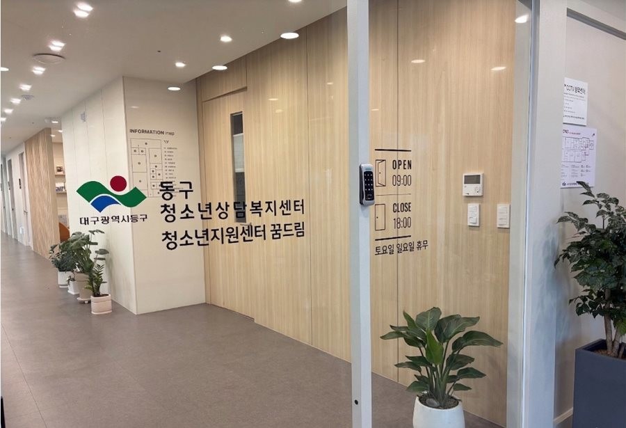 대구 동구가 대구시 구·군 최초로 전담 임상심리사가 진행하는 고위기 청소년 종합심리평가 프로그램을 시행한다. 사진은 사업 시행기관인 동구 청소년상담복지센터 전경.  / 대구 동구 제공