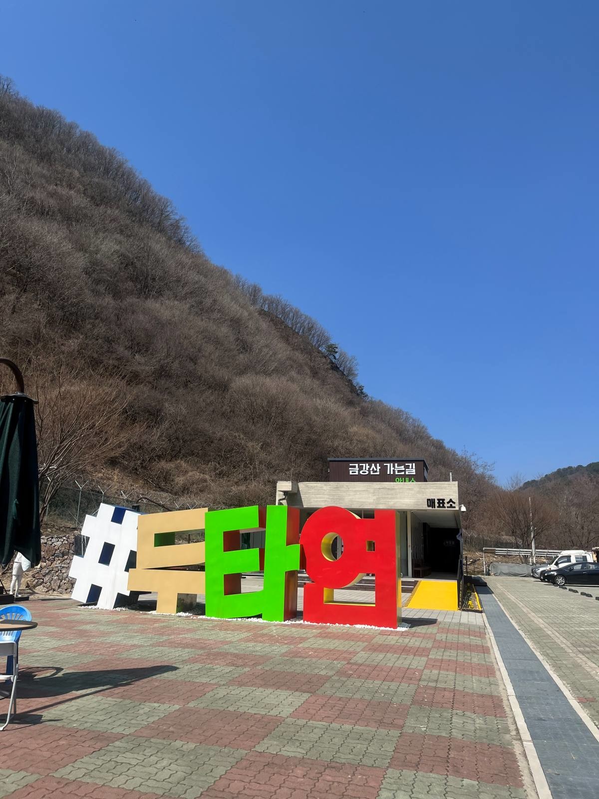 두타연 안내소 / 위키트리 정혁진