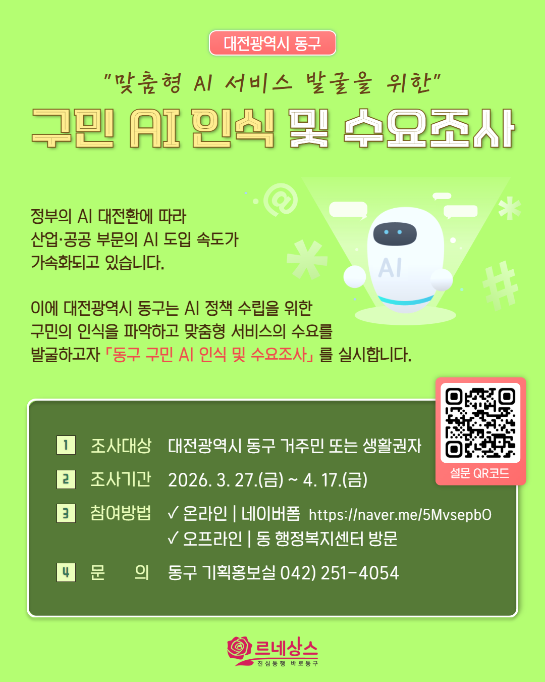 구민 AI 인식 및 수요조사 홍보물 / 자료=대전 동구