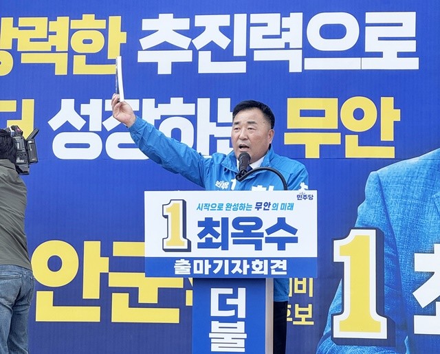 최옥수 무안군수 예비후보