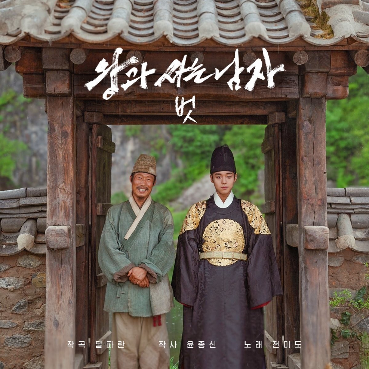 '왕과 사는 남자' 벗 OST / 쇼박스