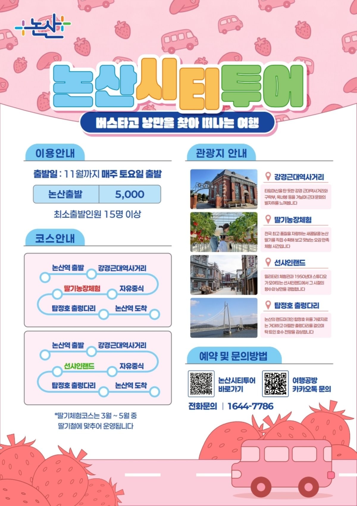 논산시티투어 홍보물 / 논산시