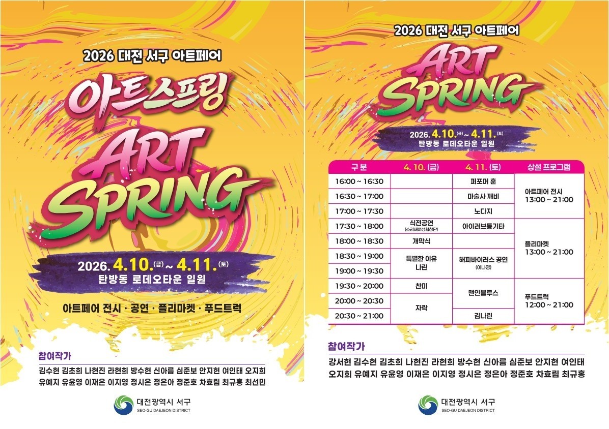 2026 대전 서구 아트페어 아트스프링 홍보물 / 자료=대전 서구