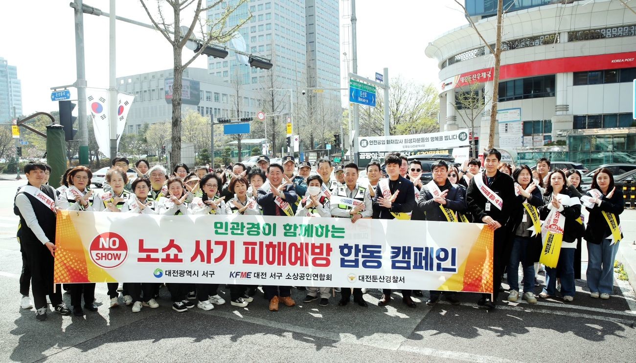 대전 시청역 일원에서 진행된 '노쇼 사기 피해 예방 캠페인' 기념촬영 모습 / 사진=대전 서구