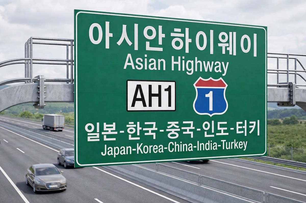 아시안하이웨이 표지판 모습. 기사 이해를 돕기 위해 AI를 활용해 제작한 자료 사진. 실제 모습과 다소 차이가 있을 수 있다. 표지판에 있는 터키 국명은 현재 튀르키예로 바뀌었다. 아시안하이웨이(Asian Highway)는 아시아 각국을 육상 도로망으로 연결해 사람과 물자의 이동을 원활하게 하고 지역 간 경제 협력과 교류를 촉진하기 위해 구축된 국제 도로 네트워크다.
