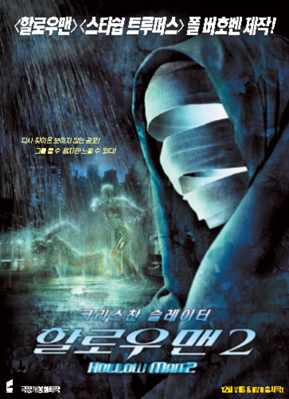 '할로우 맨 2' 포스터. / 소니 픽쳐스 릴리징 코리아 제공