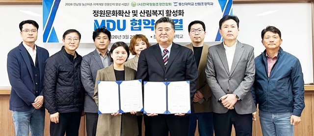 동신대학교 산림조경학과가 지역 내 정원문화 확산과 실무 능력을 갖춘 전문 인력 양성을 위해 한국정원조경연합회와 산학협력 업무협약(MOU)을 체결했다. / 동신대 제공