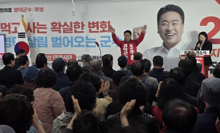 조주홍 영덕군수 예비후보 선거사무소 개소식/조주홍 제공