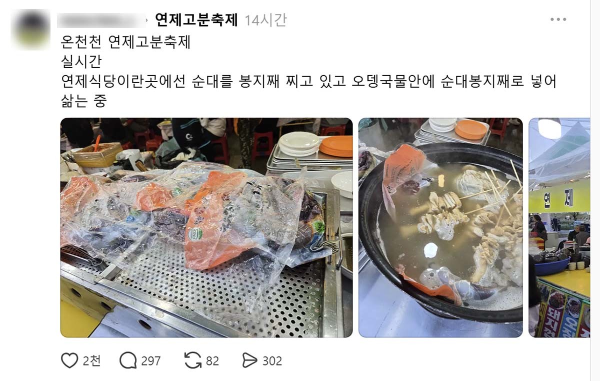 연제고분판타지축제 현장의 노점에서 오뎅국물에 포장 순대를 봉지째 담가 데우는 장면이 포착됐다. / 스레드