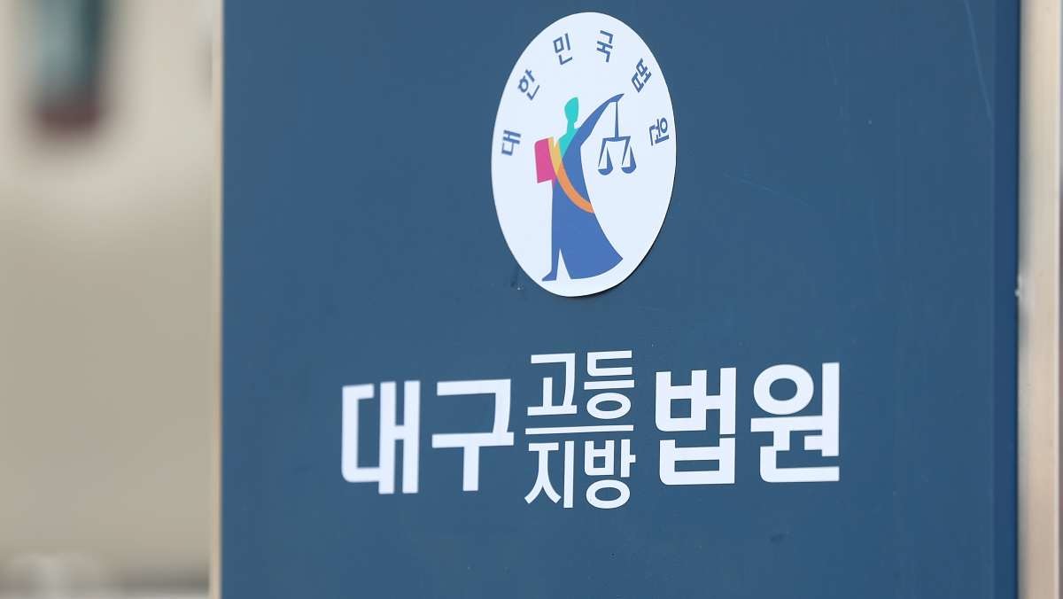 대구지법. / 연합뉴스