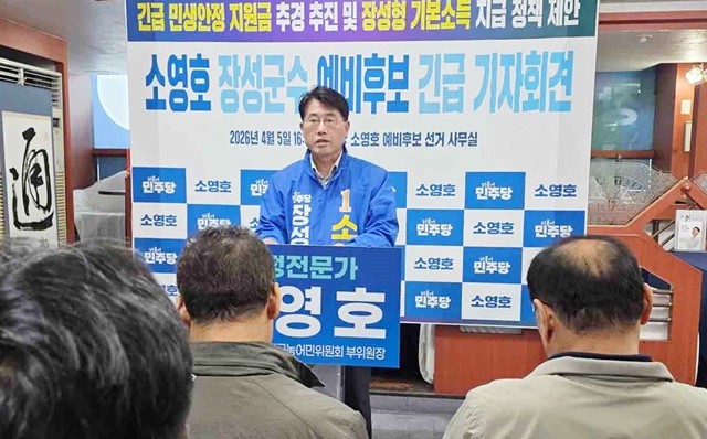 소영호 더불어민주당 장성군수 예비후보가 5일 긴급기자회견을 하고 있다.