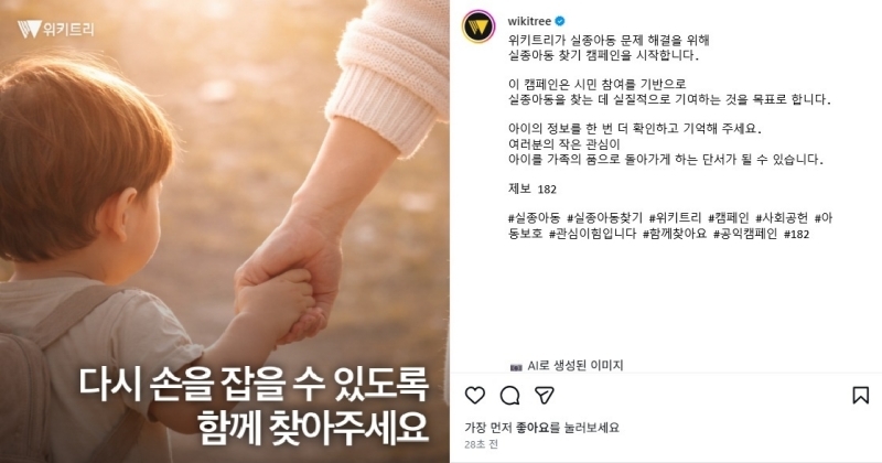 위키트리, 실종아동 찾기 캠페인 전개…“기억이 아이를 찾습니다”