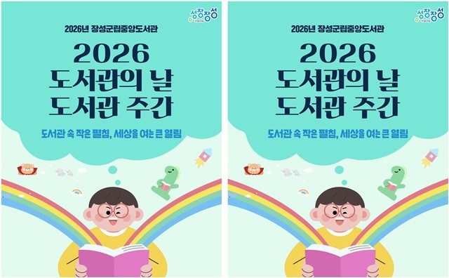 장성군립중앙도서관 4월 도서관 주간 행사 포스터