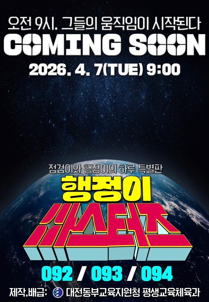 오는 7일부터 대전동부교육지원청 연재하는 특별판 웹툰 '행정이 마스터즈' 포스 / 자료=대전동부교육지원청