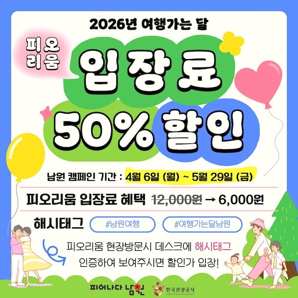 2026년 여행가는 달 입장료 50% 할인 안내 / 남원시