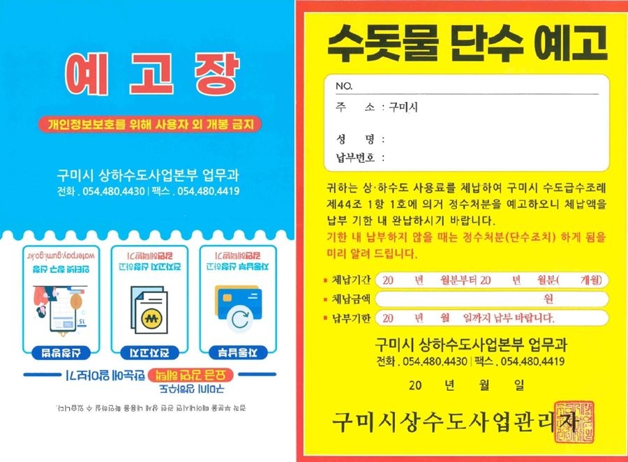 개선 된 단수(전) 예고장. / 구미시 제공