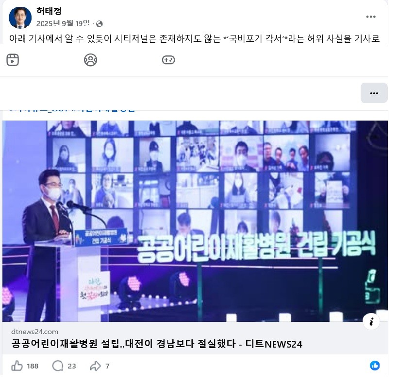 허태정 전 대전시장이 대전시티저널의 공공어린이재활병원 보도를 ‘허위 사실’로 규정하며 SNS를 통해 형사 고소 입장을 밝힌 게시글.