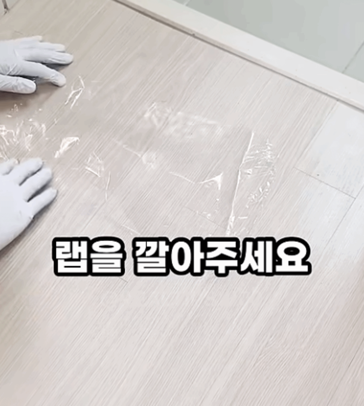 매트 아래 랩을 까는 모습 / 유튜브 '진짜꿀팁'