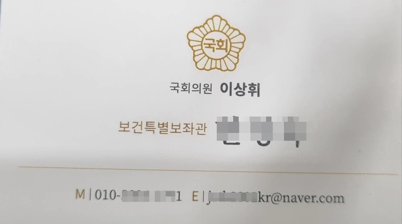 ​이상휘 국회의원의 ‘특별보좌관’을 사칭한 인사의 명함/독자제공​