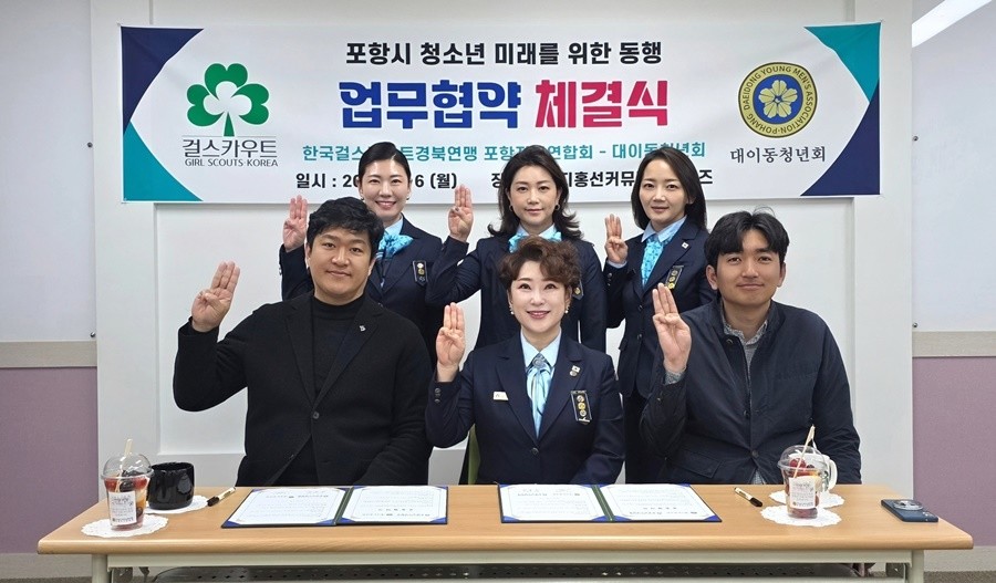 한국걸스카우트경북연맹 포항지구연합회와 대이동청년회 관계자들이 6일 업무협약 체결 후 기념 촬영을 하고 있다. / 포항지구연합회 제공