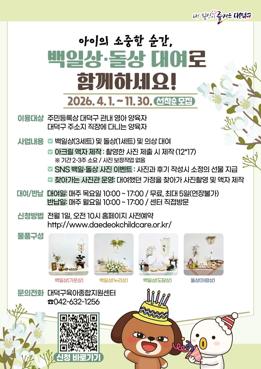 대전 대덕구 ‘백일상·돌상 대여사업’ 안내 포스터 / 자료=대전 대덕구