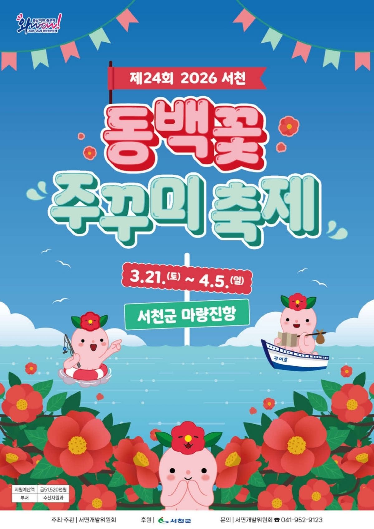 제24회 동백꽃 주꾸미 축제 포스터. / 서천군 제공