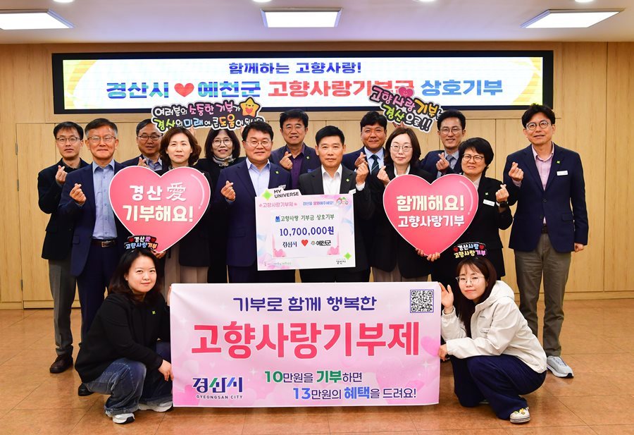 경산시, 예천군과 고향사랑기부금 상호기부