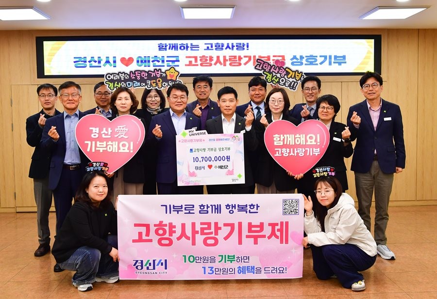 지난 6일 경산시와 예천군 양 지역 간 고향사랑기부금 상호기부 행사 후 기념촬영을 하고 있다. / 경산시 제공