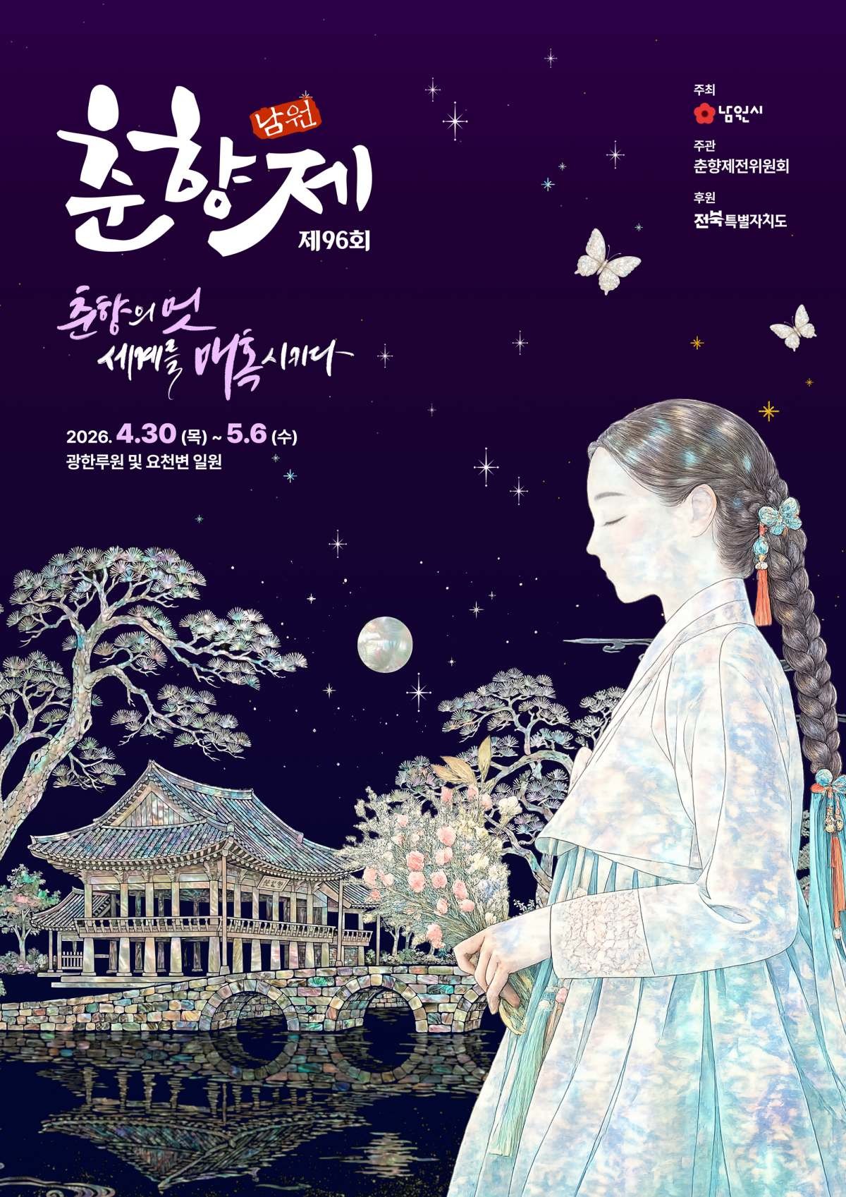 '남원 춘향제' 포스터 / '제96회 남원 춘향제' 홈페이지