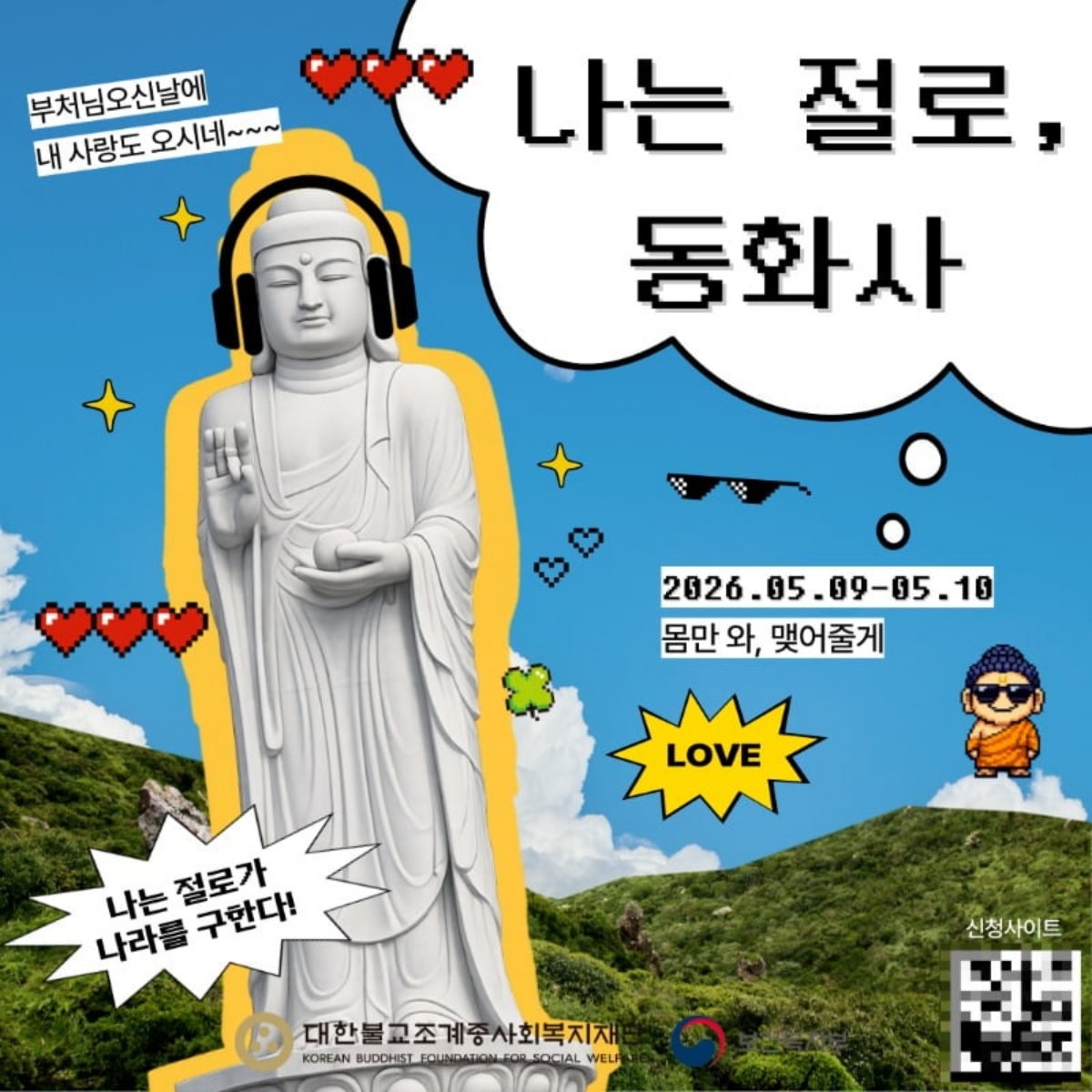 불교계 프로그램 '나는 절로' / 대한불교조계종사회복지재단