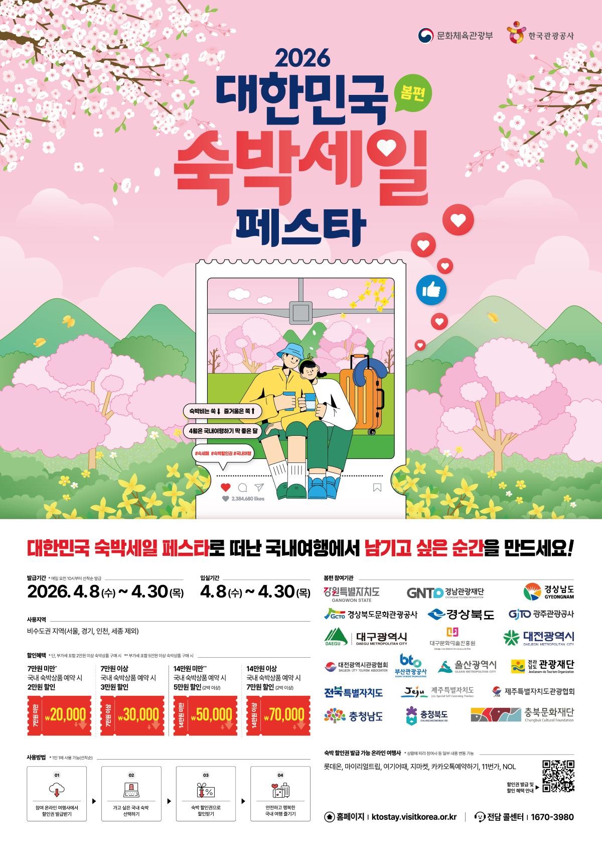 숙박세일페스타 포스터 / 충청북도