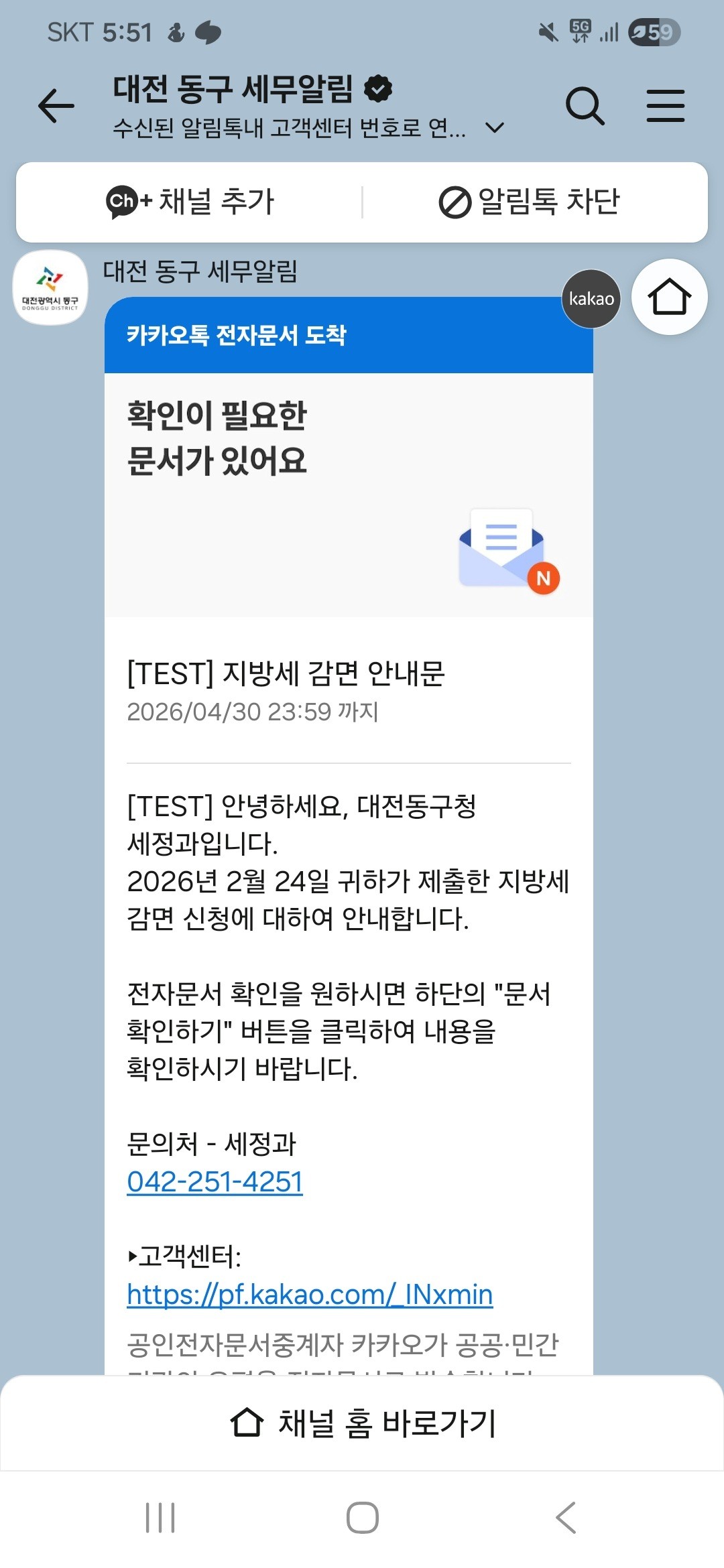 지방세 감면 유예기간 알림톡 안내 화면 / 자료=대전 동구