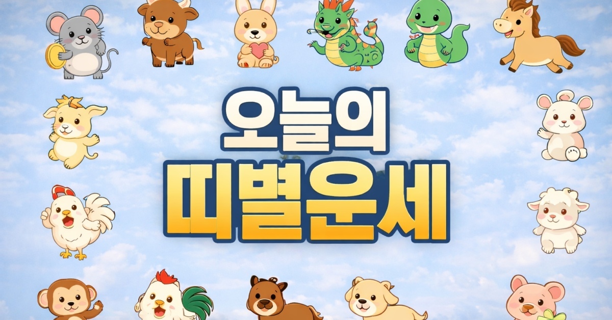 4월 25일 12지지 운세 공개, 쥐띠·호랑이띠 '대박 기운' vs 닭띠 '주의보'